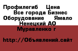 Профилегиб. › Цена ­ 11 000 - Все города Бизнес » Оборудование   . Ямало-Ненецкий АО,Муравленко г.